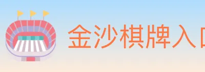 金沙棋牌入口 logo